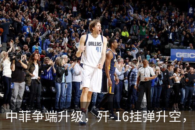 中菲争端升级，歼-16挂弹升空，日本已介入，日菲首启军援协定