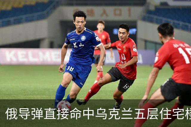 俄导弹直接命中乌克兰五层住宅楼，泽连斯基：将作出回应