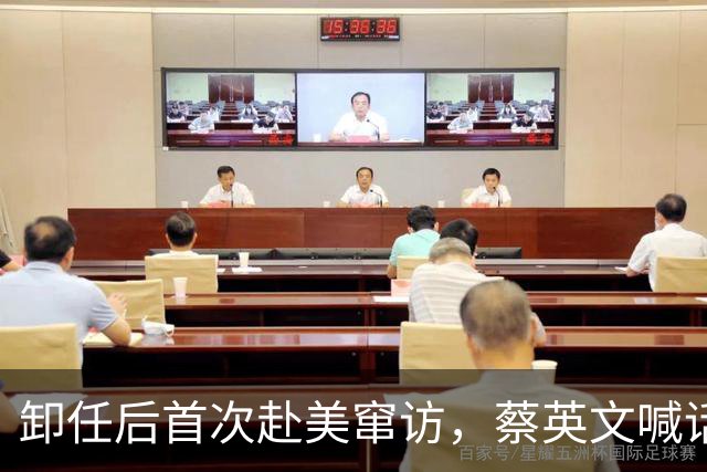 卸任后首次赴美窜访，蔡英文喊话大陆，外媒察觉大陆在台海大动作