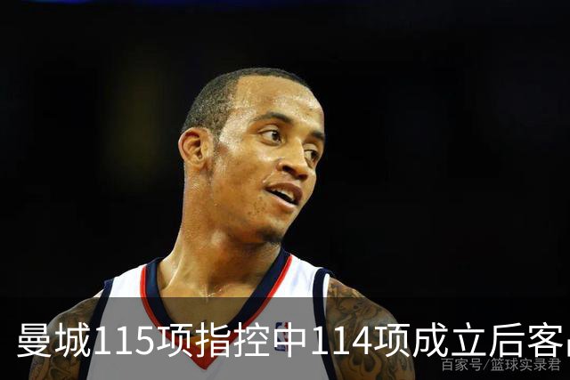 曼城115项指控中114项成立后客战安菲尔德，赛前气氛火爆